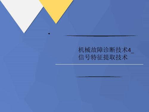 机械故障诊断技术4_讲义信号特征提取技术
