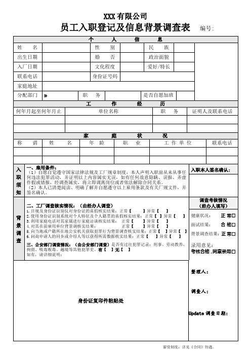 5 员工入职登记及信息背景调查记录表-2.0