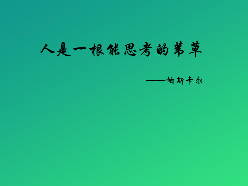 《人是一根能思考的苇草》短文三篇PPT【推荐课件】
