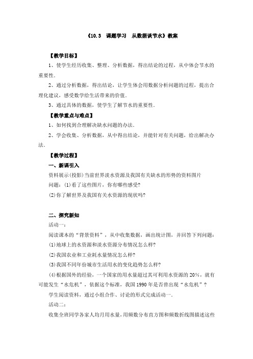 七年级下册《10.3 课题学习 从数据谈节水》教案、导学案、同步练习