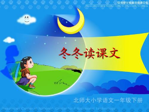 北师大一年级下册冬冬读课文-《冬冬读课文》课件