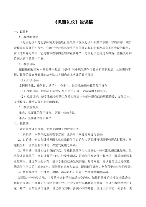 见面礼仪说课稿