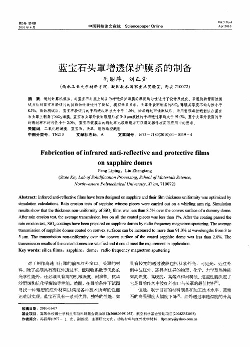 蓝宝石头罩增透保护膜系的制备