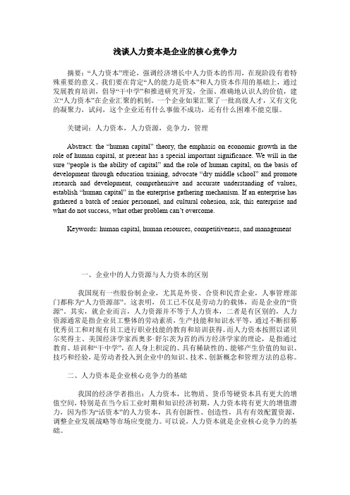 浅谈人力资本是企业的核心竞争力