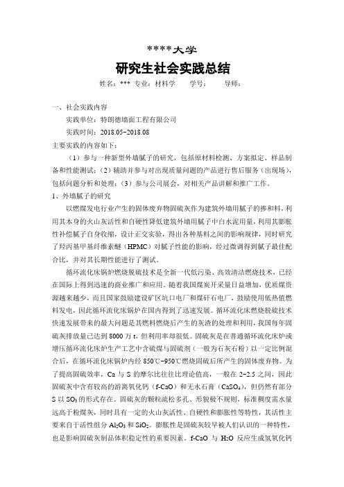 研究生社会实践总结