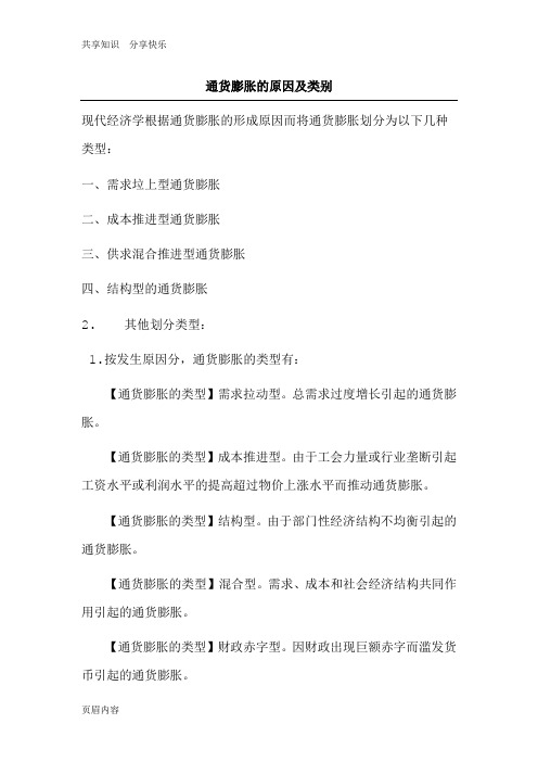 通货膨胀的原因及类别