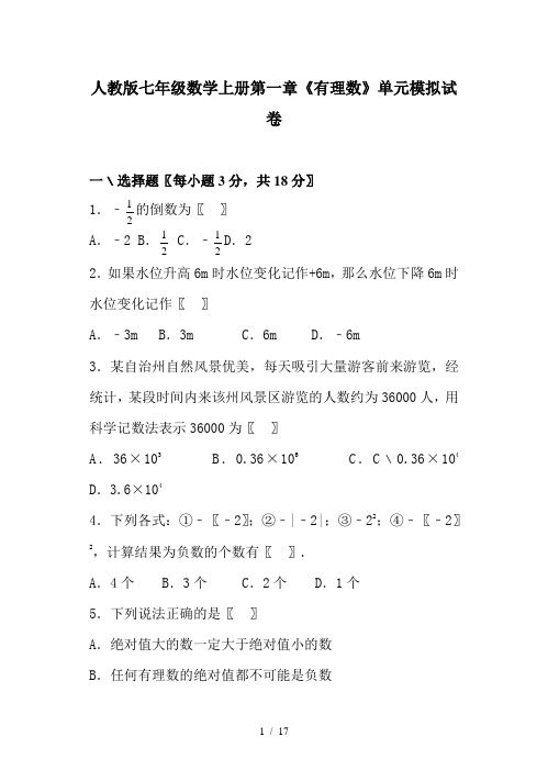 人教版七年级数学上册第一章《有理数》单元模拟试卷