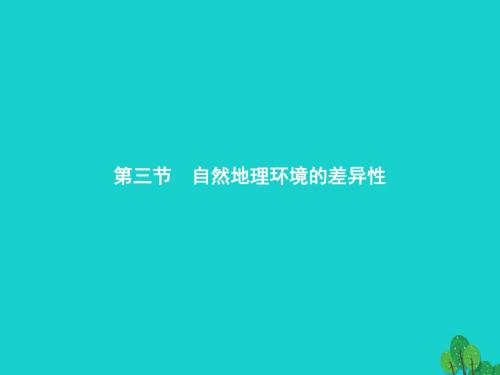 高中地理第三章自然环境地理的整体性与差异性3.3自然