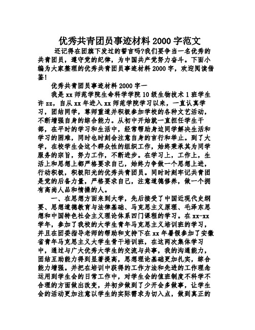 优秀共青团员事迹材料2000字范文