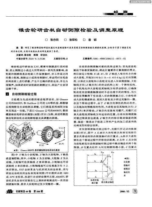 锥齿轮研齿机自动侧隙检验及调整原理