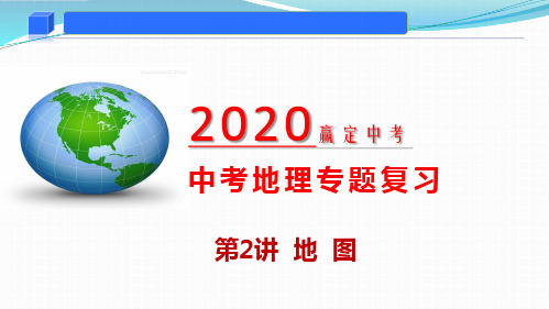 2020年中考地理复习专题02 地图(精品课件)-2020年中考地理一轮复习讲练测