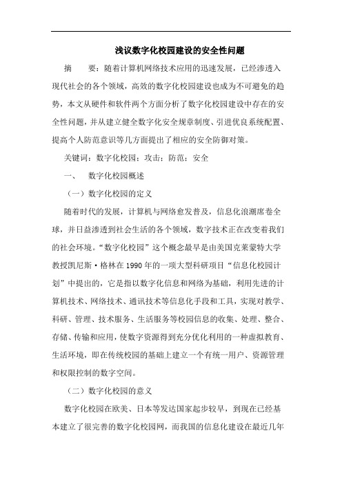 浅议数字化校园建设的安全性问题