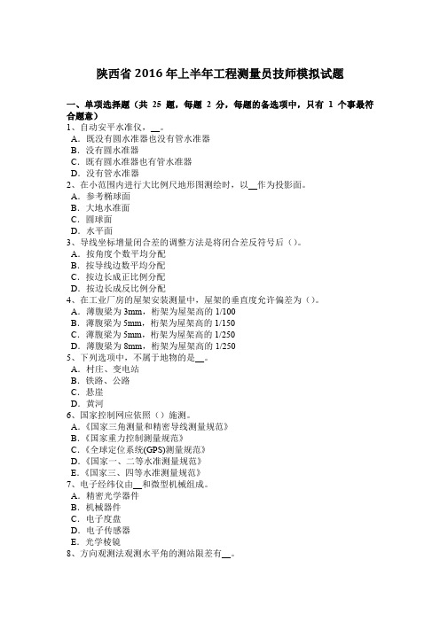 陕西省2016年上半年工程测量员技师模拟试题