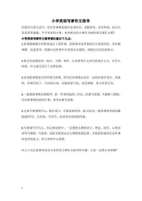 小学英语升学考试复习资料小学英语写事作文指导