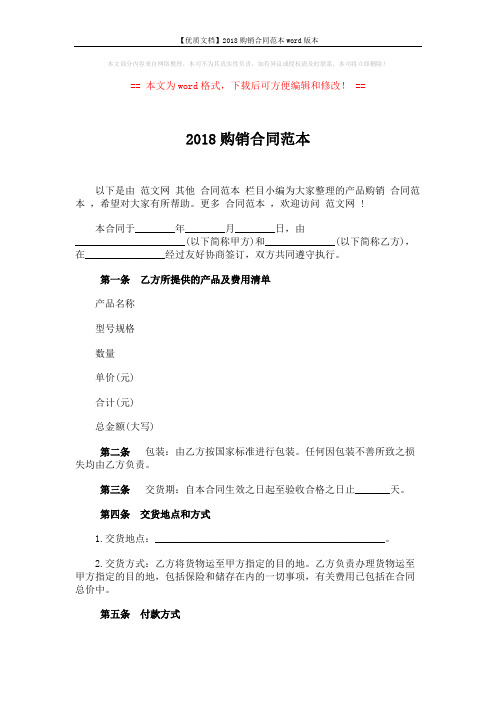 【优质文档】2018购销合同范本word版本 (3页)