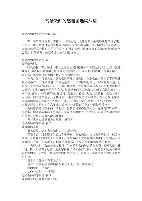 写给教师的感谢函选编八篇