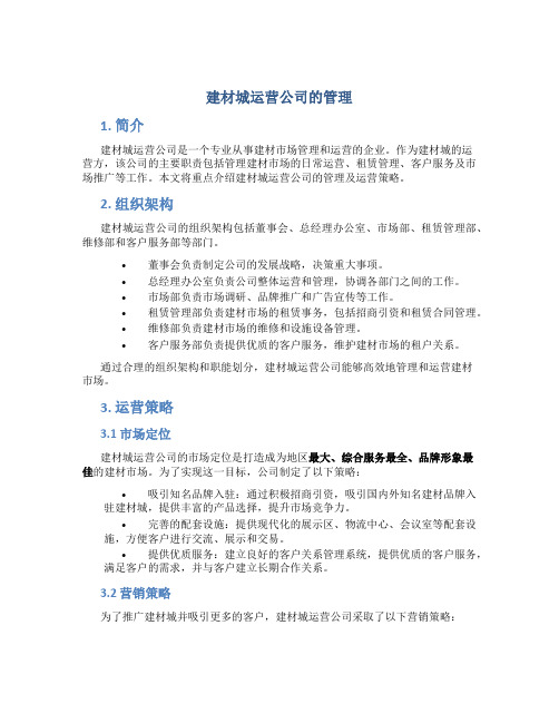 建材城运营公司的管理