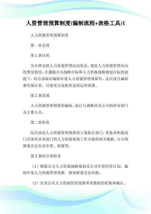 人资管理预算制度(编制流程+表格工具)1.doc