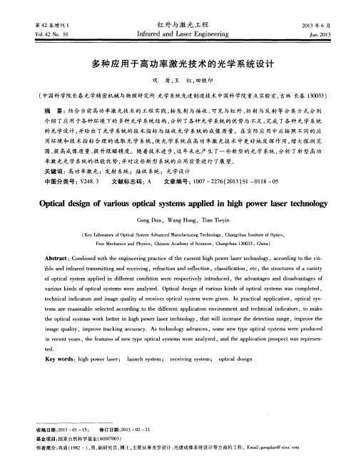 多种应用于高功率激光技术的光学系统设计