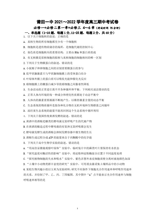 福建省莆田第一中学2021-2022学年高三上学期期中考试生物试题