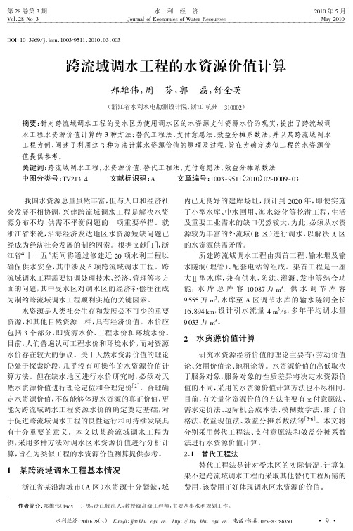 跨流域调水工程的水资源价值计算