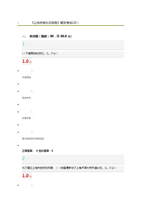 2018年2月《公共关系礼仪实务》期末考试