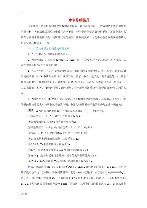 高考化学一轮复习 第一章 化学计量在实验中的应用 章末总结提升练(含解析)新人教版-新人教版高三全册