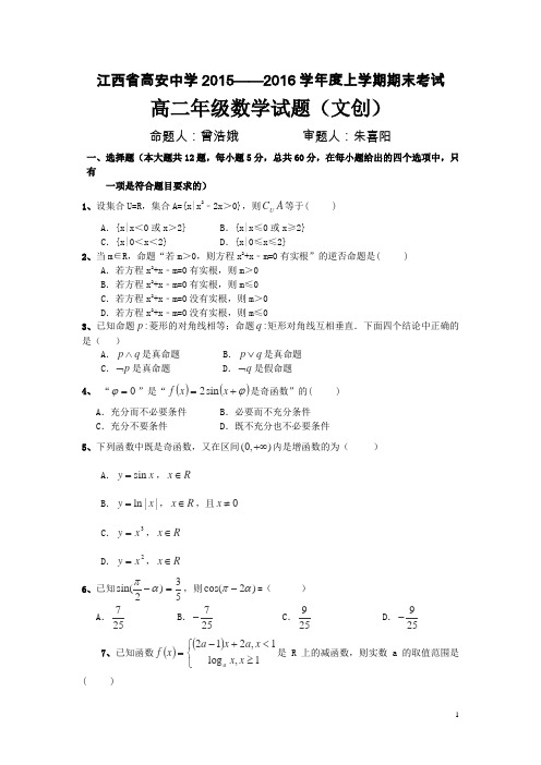 江西省高安中学2015-2016学年高二上学期期末考试数学(文)试卷(创新班)