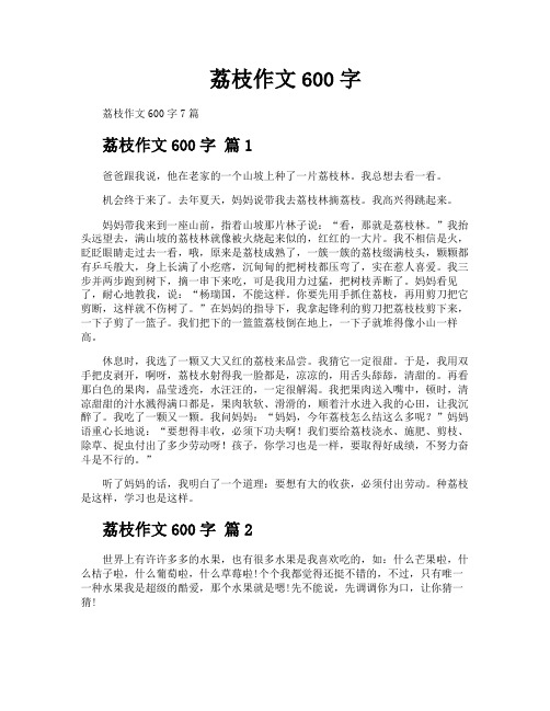 荔枝作文600字