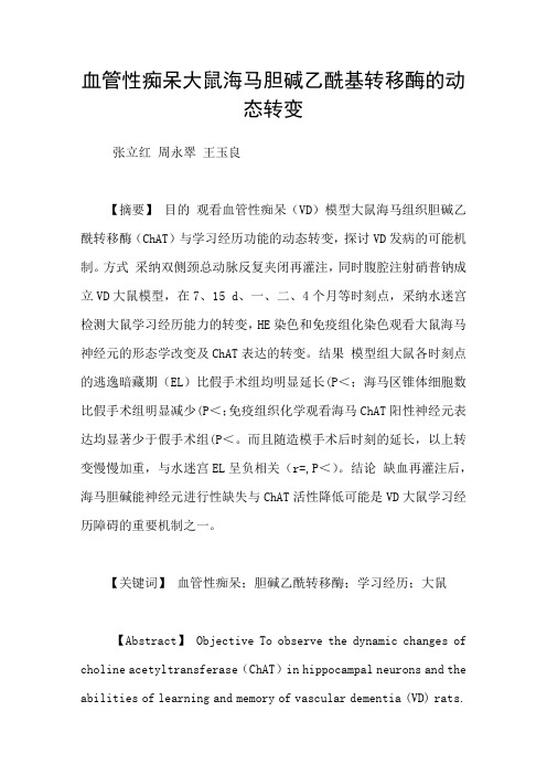 血管性痴呆大鼠海马胆碱乙酰基转移酶的动态转变