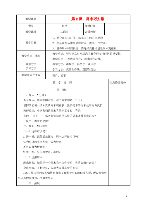 二年级道德与法治上册2周末巧安排(第1课时)教案新人教版