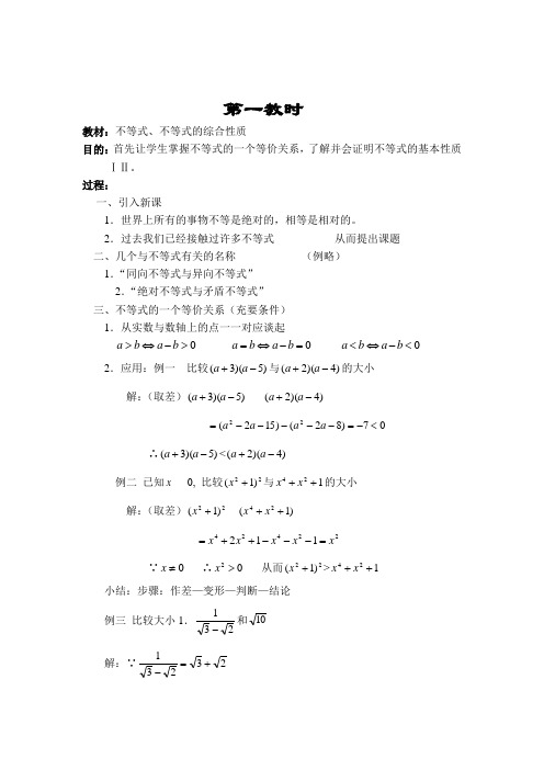 人教版高中数学《不等式》全部教案