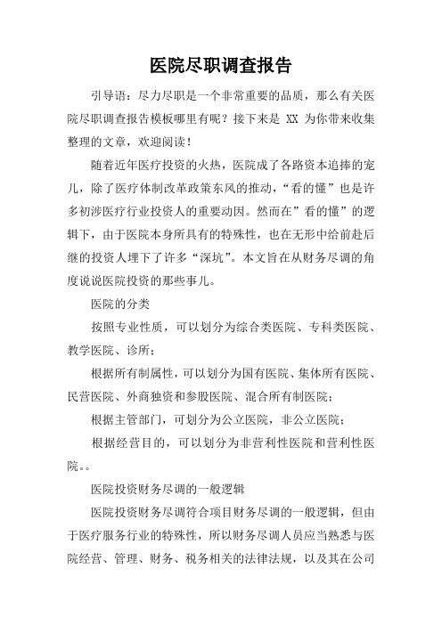 医院尽职调查报告