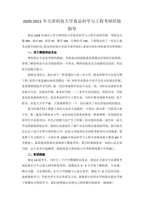2020-2021年天津科技大学食品科学与工程考研经验指导