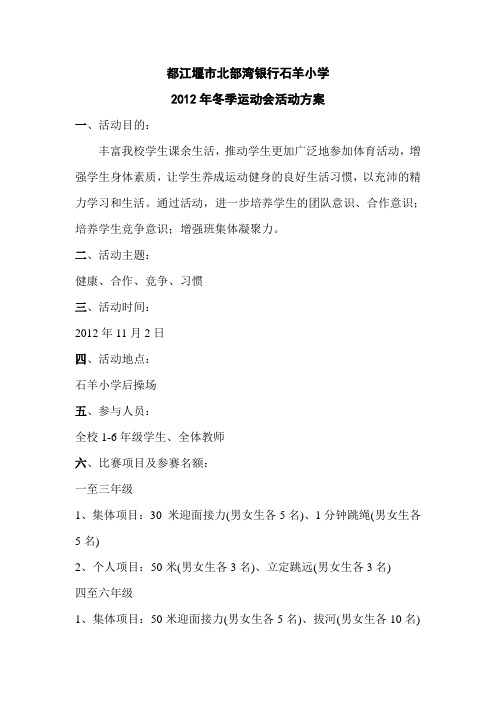 2012年冬季运动会方案