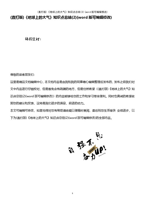(精校版)《地球上的大气》知识点总结(2)