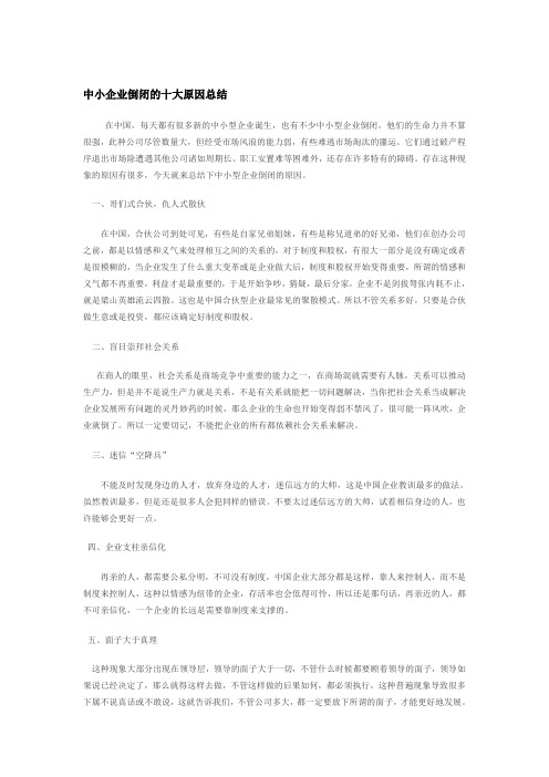 中小企业倒闭的十大原因总结