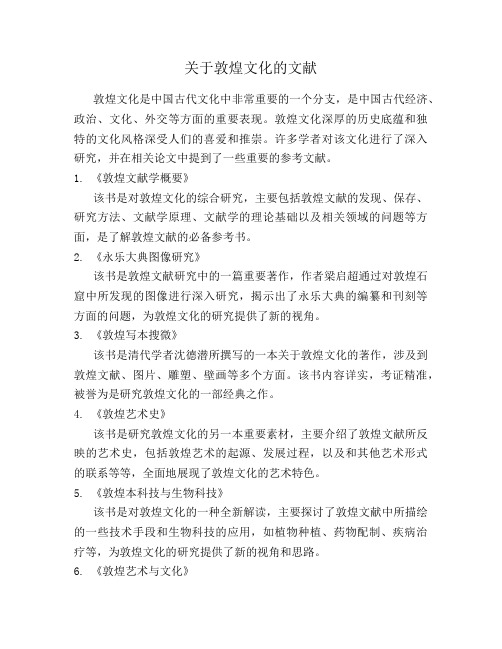 关于敦煌文化的文献