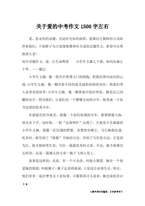 关于爱的中考作文1500字左右_作文专题