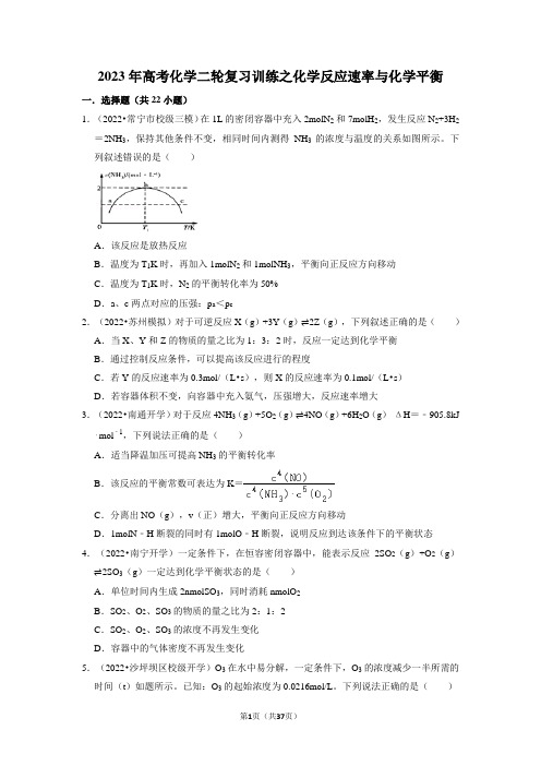 2023届高三化学高考备考二轮复习训练化学反应速率与化学平衡