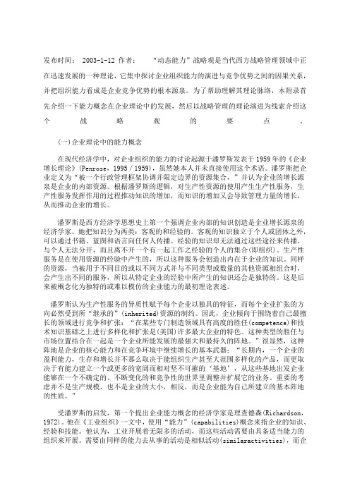 寻求竞争优势的源泉动态能力战略观