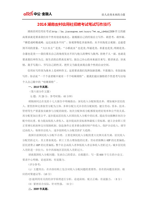 2016湖南农村信用社招聘考试笔试写作技巧