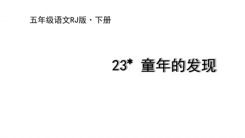 部编版 童年的发现 完美版1