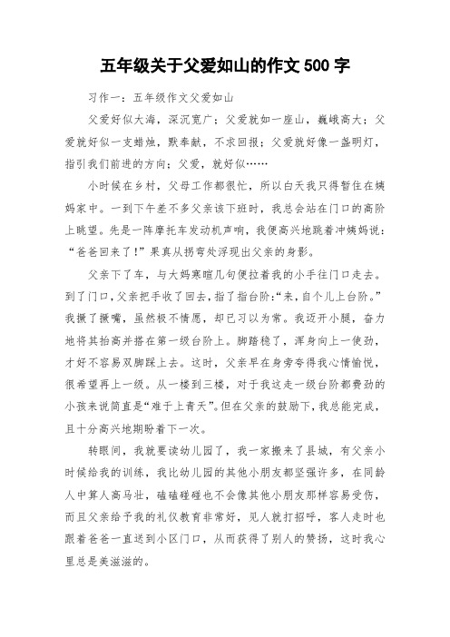 五年级关于父爱如山的作文500字_作文