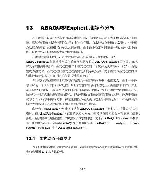 (完整)abaqus系列教程-13ABAQUSExplicit准静态分析
