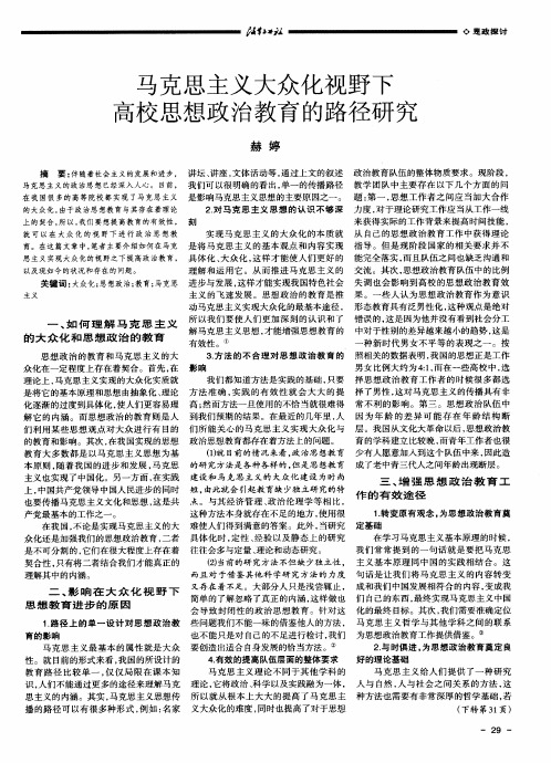 马克思主义大众化视野下高校思想政治教育的路径研究