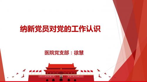 党员讲坛材料五：纳新党员对党的工作的认识