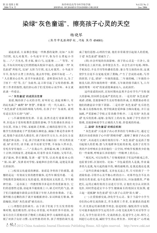 染绿_灰色童谣_擦亮孩子心灵的天空_杨晓琴
