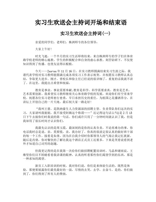 实习生欢送会主持词开场和结束语