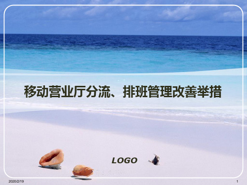 移动营业厅分流、排班管理改善举措PPT课件